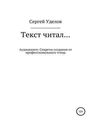cover image of Текст читал... Аудиокниги